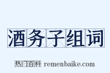 酒务子组词是什么意思的图片